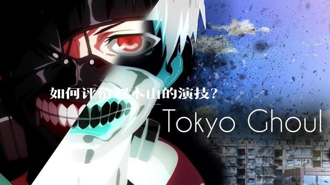 如何评价赵本山的演技？